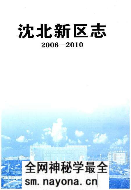 《沈北新区志》.pdf电子版_辽宁省志预览图1 《沈北新区志》.pdf电子版_辽宁省志预览图1