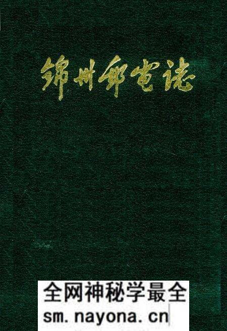 《锦州邮电志》.pdf电子版_辽宁省志预览图 《锦州邮电志》.pdf电子版_辽宁省志预览图