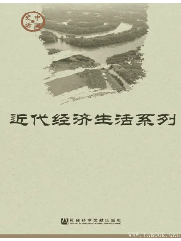 《中国史话·近代经济生活系列（套装18册）》封面图片