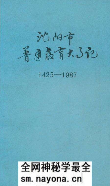 《沈阳市普通教育大事记 1425-1987》.pdf电子版_辽宁省志预览图