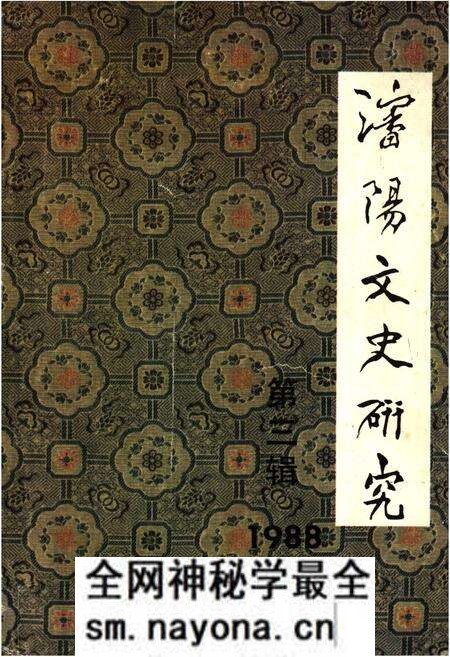 《沈阳文史研究 第三辑 1988》.pdf电子版_辽宁省志预览图