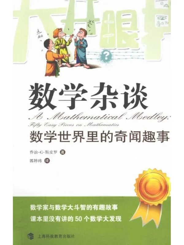 《数学杂谈：数学世界里的奇闻趣事》封面图片