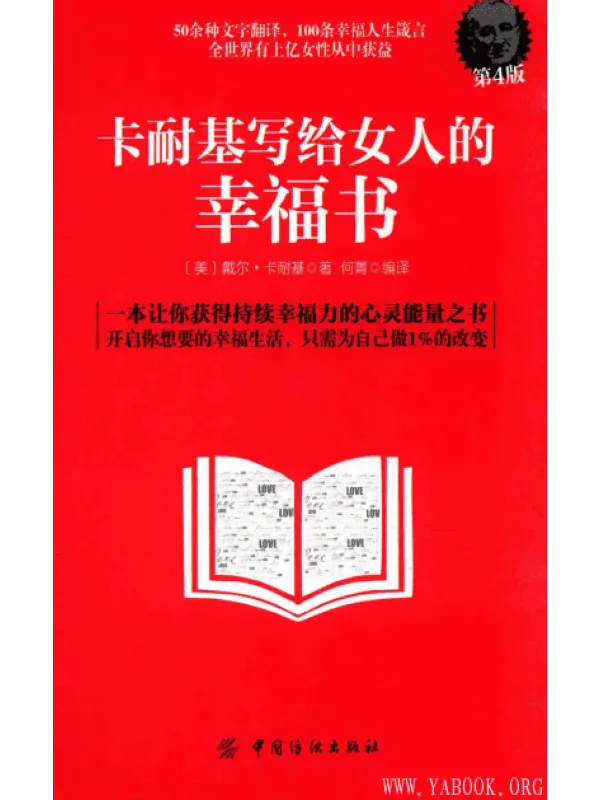 《卡耐基写给女人的幸福书》封面图片