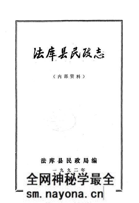 《法库县民政志》.pdf电子版_辽宁省志预览图1 《法库县民政志》.pdf电子版_辽宁省志预览图1