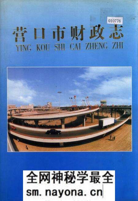 《营口市财政志》.pdf电子版_辽宁省志预览图