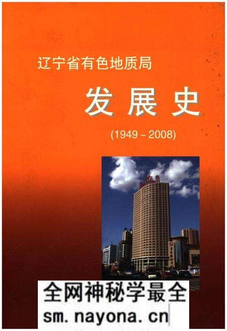 《辽宁省有色地质局发展史 1949-2008》.pdf电子版_辽宁省志预览图