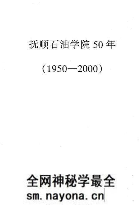 《抚顺石油学院校史 1950-2000》.pdf电子版_辽宁省志预览图1 《抚顺石油学院校史 1950-2000》.pdf电子版_辽宁省志预览图1