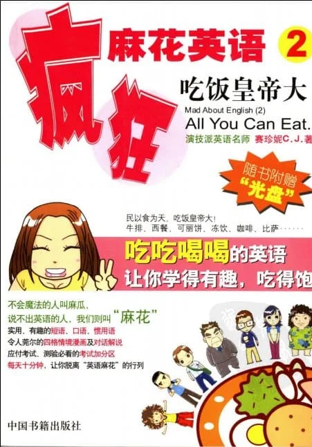 《疯狂麻花英语1/2/3/4:生活说得妙/吃饭皇帝大/庄脚俗旅行团/美人可养成》.赛珍妮.扫描版【PDF】