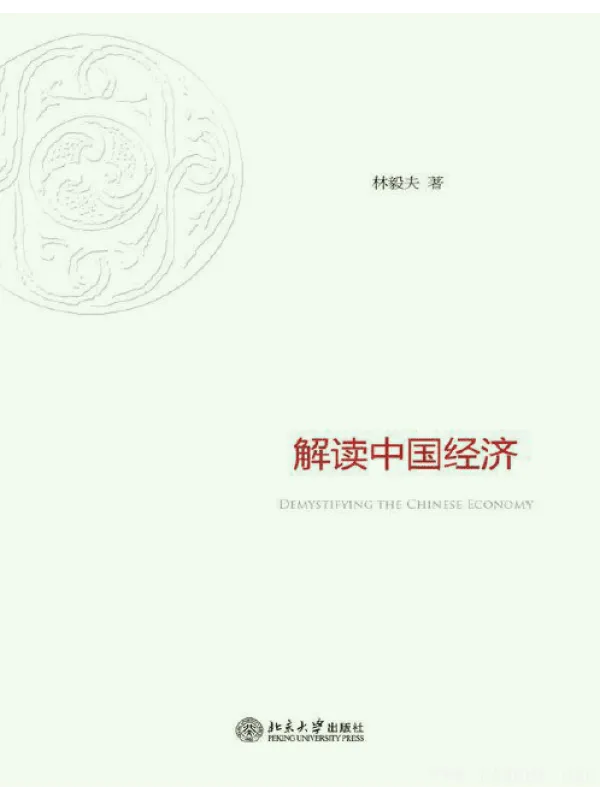 《解读中国经济》.林毅夫.扫描版.PDF 《解读中国经济》封面图片