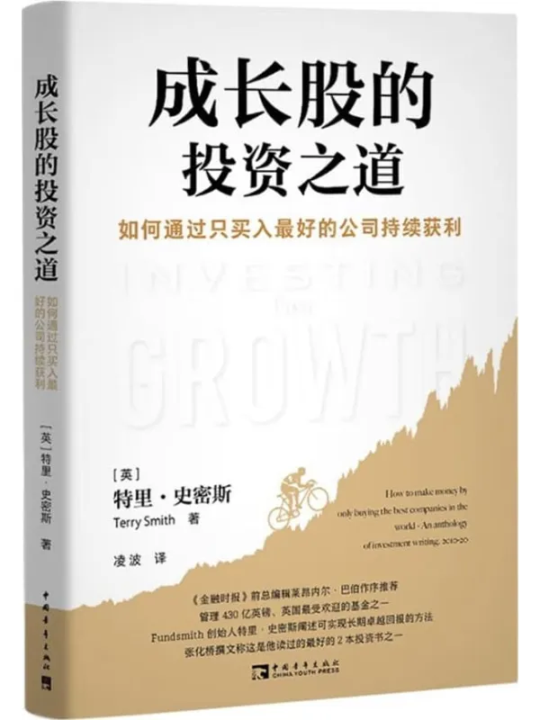 《成长股的投资之道:如何通过只买入最好的公司持续获利》特里·史密斯【文字版_PDF电子书_】 《成长股的投资之道:如何通过只买入最好的公司持续获利》封面图片