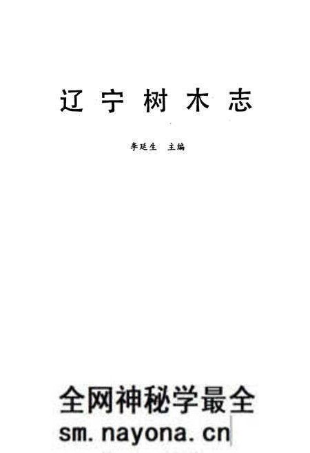 《辽宁树木志》.pdf电子版_辽宁省志预览图1 《辽宁树木志》.pdf电子版_辽宁省志预览图1