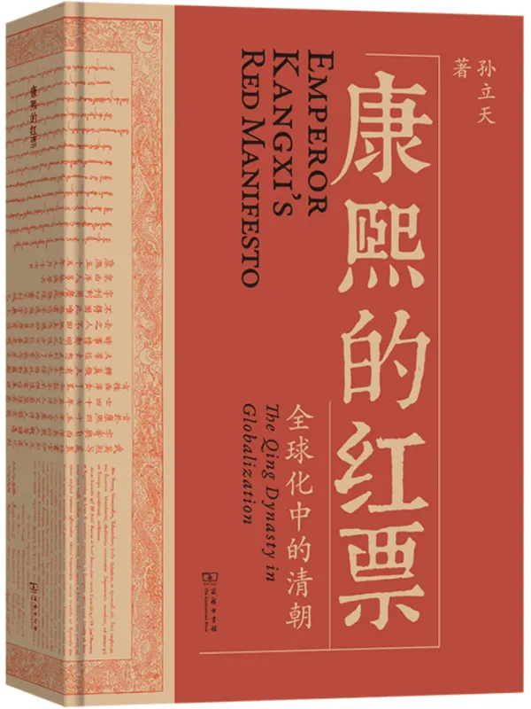 《康熙的红票:全球化中的清朝》孙立天【扫描版_PDF电子书_推荐】 《康熙的红票:全球化中的清朝》封面图片