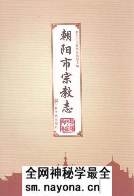 《朝阳市宗教志》.pdf电子版_辽宁省志预览图 《朝阳市宗教志》.pdf电子版_辽宁省志预览图