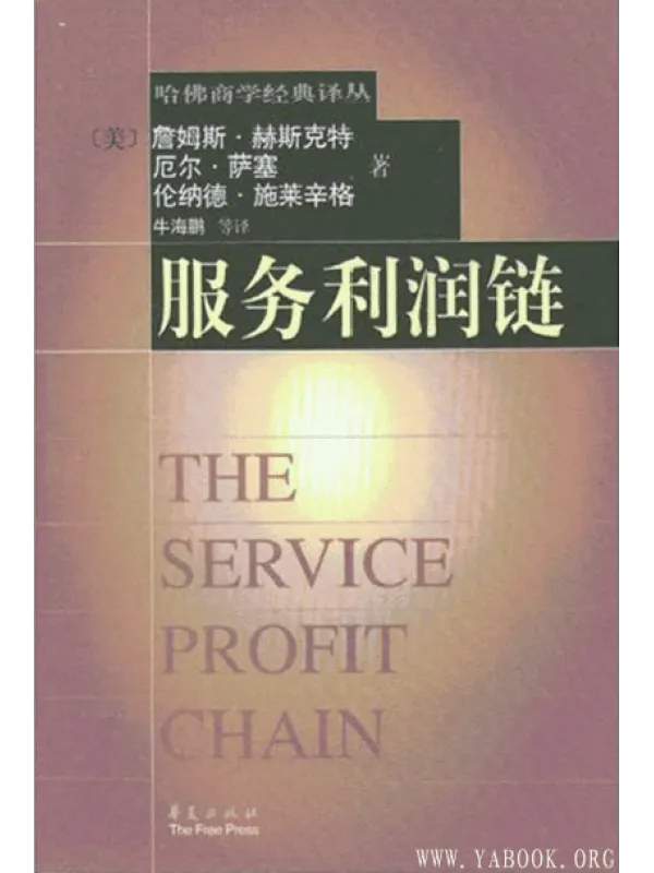 《哈佛商学经典译丛：服务利润链》封面图片