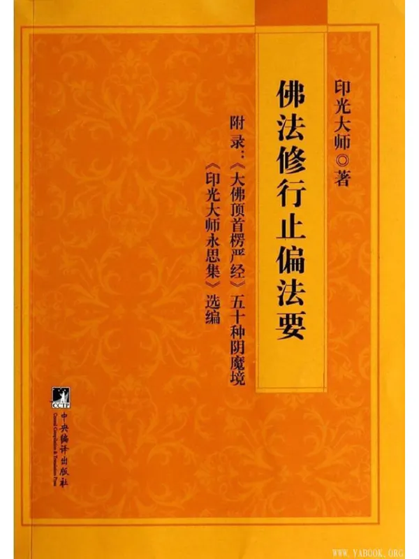 《佛法修行止偏法要》封面图片