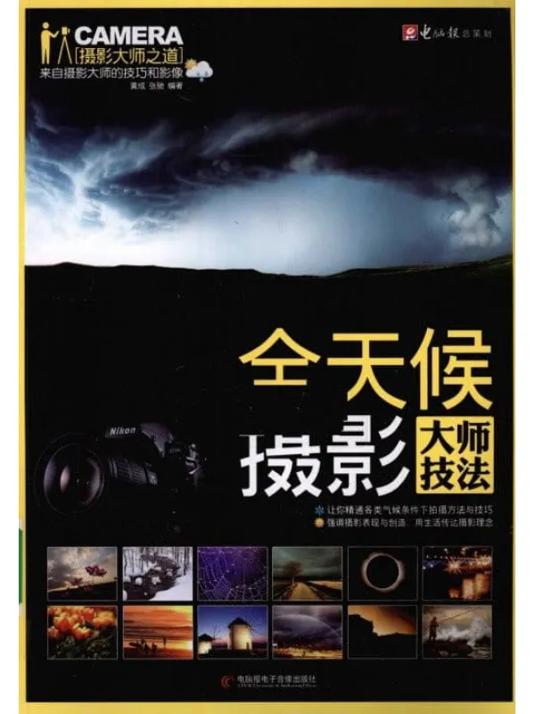 《全天候摄影大师技法》黄成.扫描版PDF 《全天候摄影大师技法》封面图片