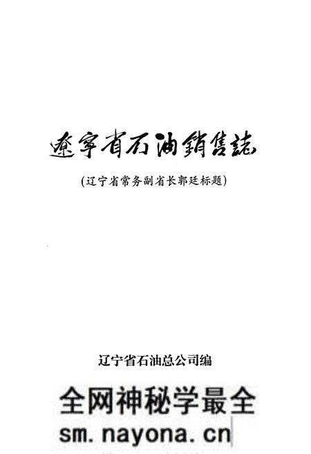 《辽宁省石油销售志》.pdf电子版_辽宁省志预览图1