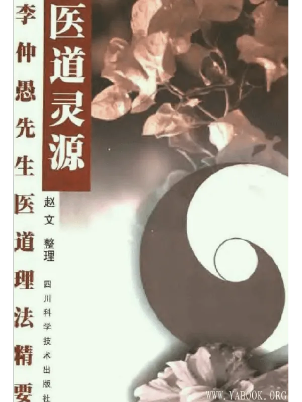《医道灵源：李仲愚先生医道理法精要》封面图片
