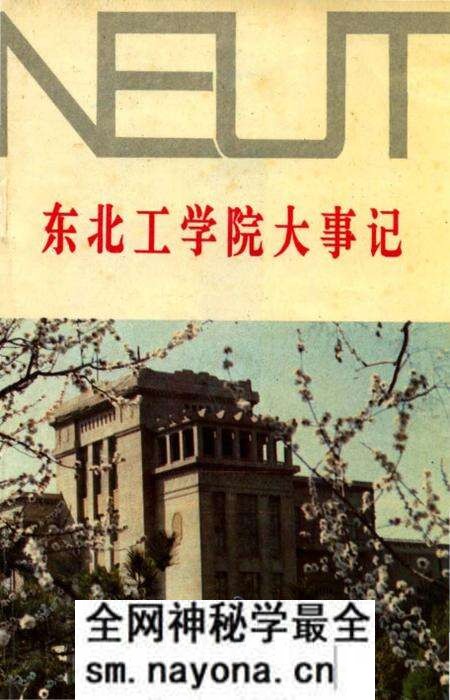 《东北工学院大事记》.pdf电子版_辽宁省志预览图 《东北工学院大事记》.pdf电子版_辽宁省志预览图