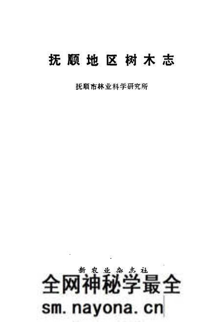 《抚顺地区树木志》.pdf电子版_辽宁省志预览图1 《抚顺地区树木志》.pdf电子版_辽宁省志预览图1