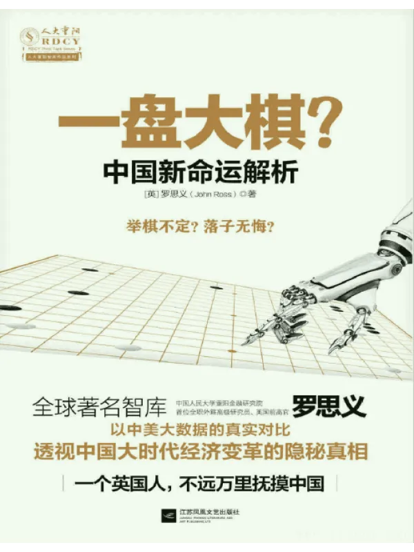 《一盘大棋？中国新命运解析 》封面图片