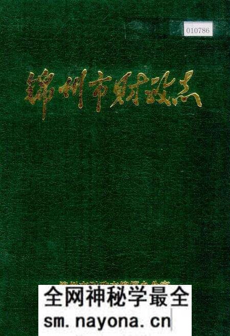 《锦州市财政志》.pdf电子版_辽宁省志预览图