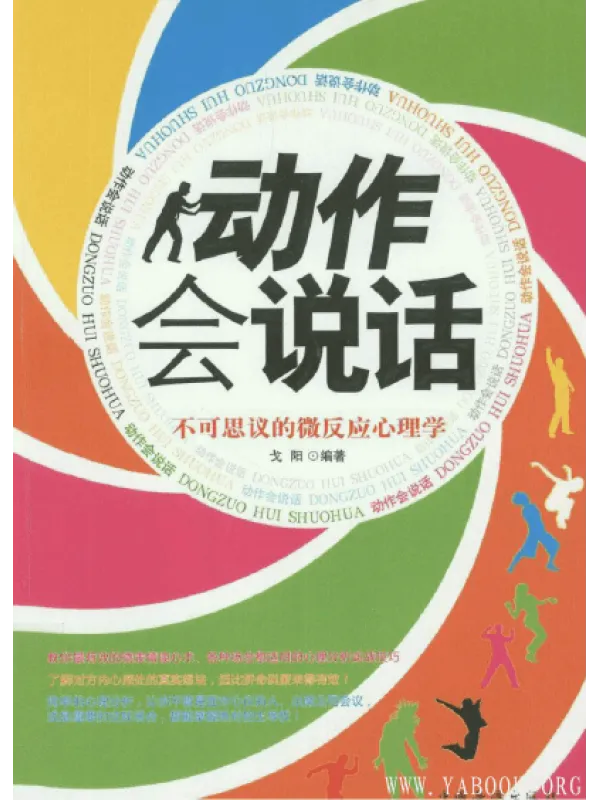 《动作会说话.不可思议的微反应心理学》封面图片