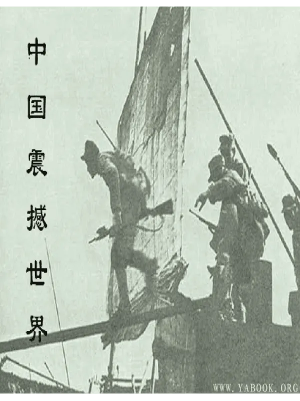 《中国震撼世界》封面图片
