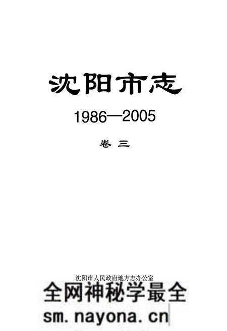 《沈阳市志(1986-2005)卷三》.pdf电子版_辽宁省志预览图1