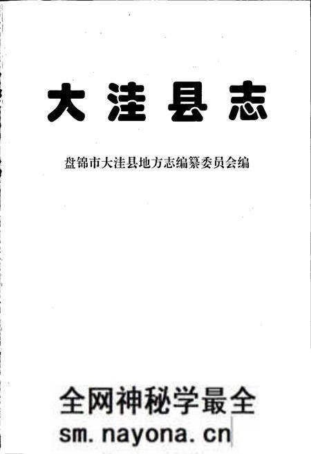 《大洼县志》.pdf电子版_辽宁省志预览图1 《大洼县志》.pdf电子版_辽宁省志预览图1