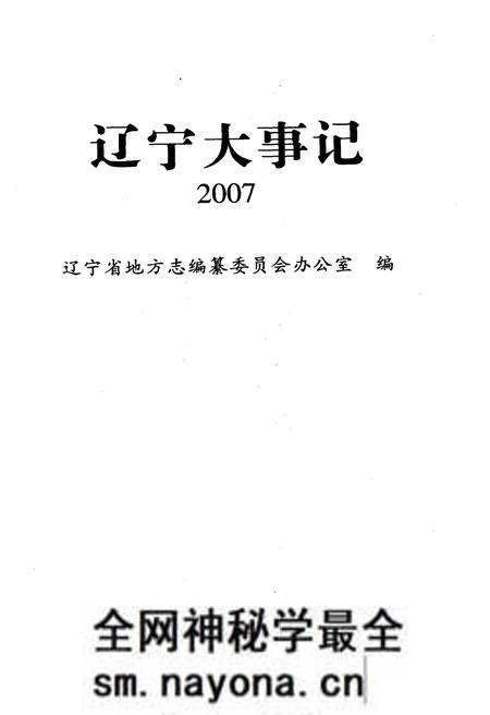 《辽宁大事记 2007》.pdf电子版_辽宁省志预览图1 《辽宁大事记 2007》.pdf电子版_辽宁省志预览图1