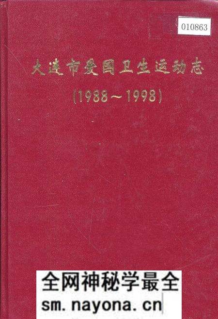 《大连市爱国卫生运动志》.pdf电子版_辽宁省志预览图 《大连市爱国卫生运动志》.pdf电子版_辽宁省志预览图
