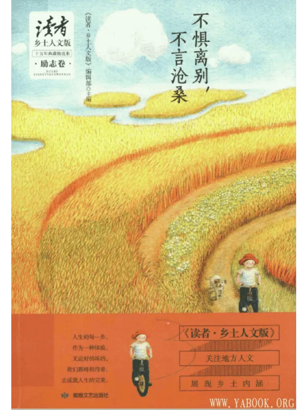 《不惧离别，不言沧桑,读者·乡土人文版》封面图片
