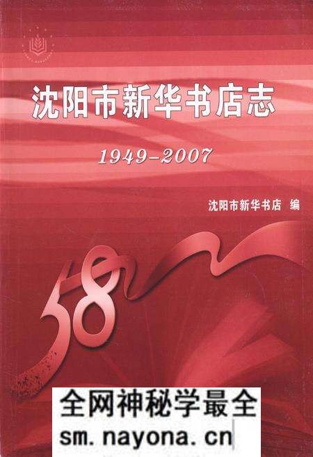《沈阳市新华书店志(1949-2007)》.pdf电子版_辽宁省志预览图1