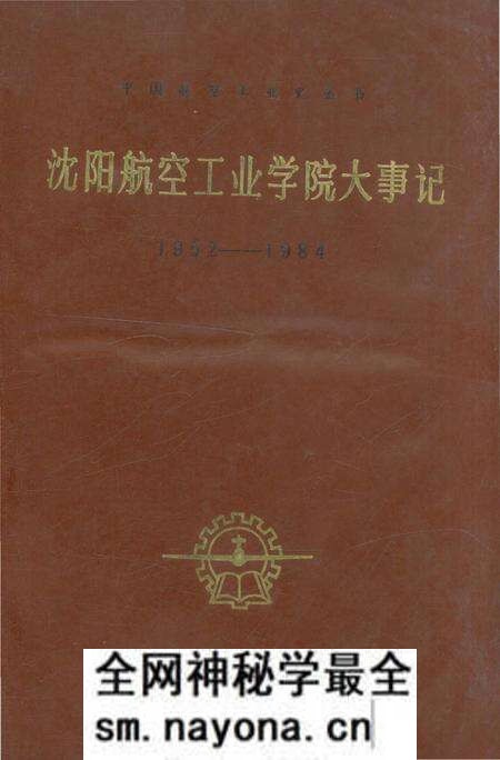 《沈阳航空工业学院大事记1952-1984》.pdf电子版_辽宁省志预览图 《沈阳航空工业学院大事记1952-1984》.pdf电子版_辽宁省志预览图
