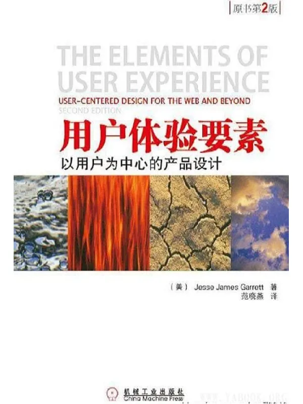 《用户体验要素：以用户为中心的产品设计（原书第2版）》封面图片
