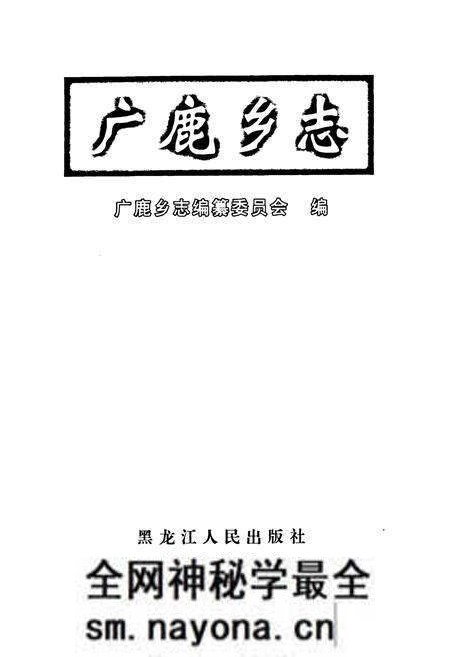 《广鹿乡志》.pdf电子版_辽宁省志预览图1 《广鹿乡志》.pdf电子版_辽宁省志预览图1