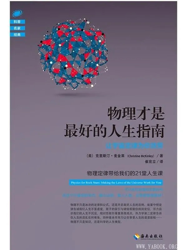 《物理才是最好的人生指南》封面图片