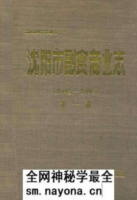 《沈阳市副食商业志(1948-1986)第一卷》.pdf电子版_辽宁省志预览图 《沈阳市副食商业志(1948-1986)第一卷》.pdf电子版_辽宁省志预览图