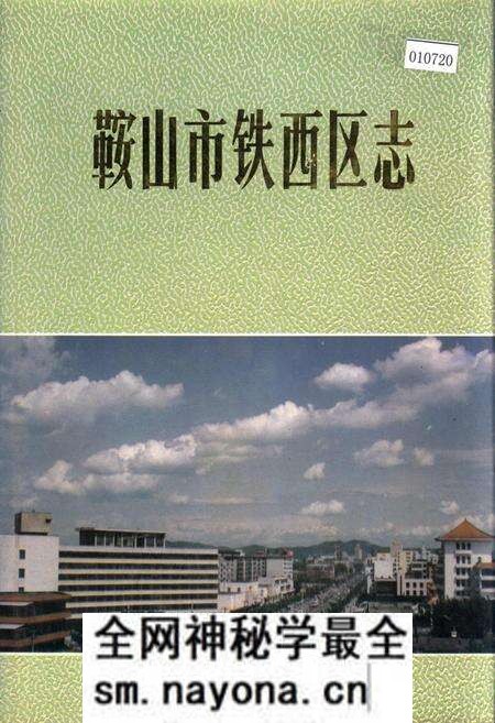 《鞍山市铁西区志》.pdf电子版_辽宁省志预览图