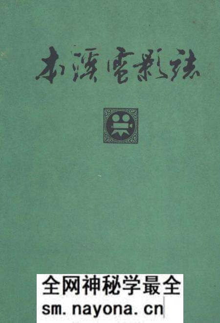《本溪市电影志》.pdf电子版_辽宁省志预览图 《本溪市电影志》.pdf电子版_辽宁省志预览图