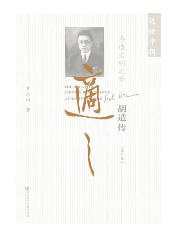 《再造文明之梦：胡适传》封面图片