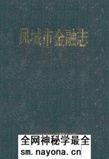 《《凤城市金融志》》.pdf电子版_辽宁省志预览图