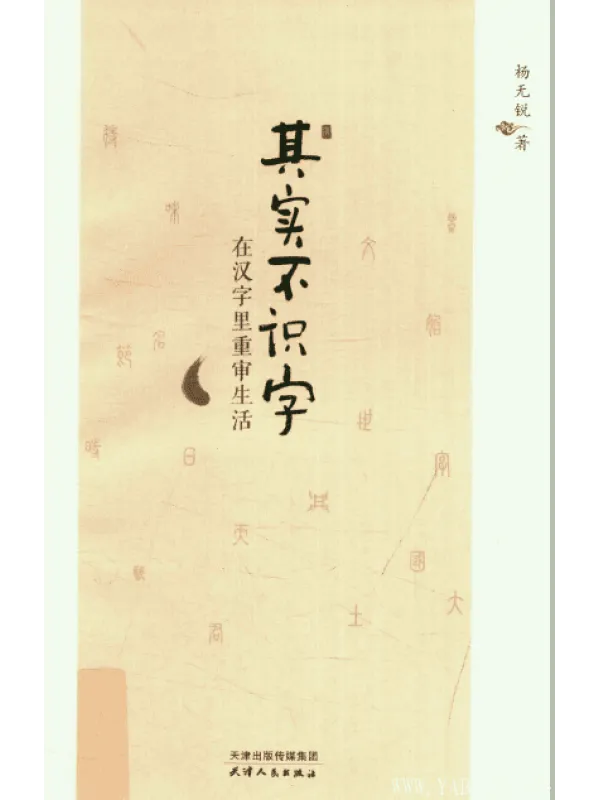 《其实不识字(在汉字里重审生活)》封面图片