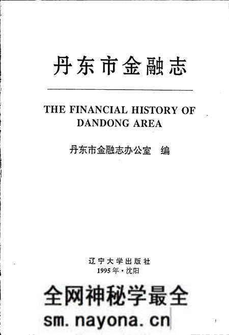 《丹东市金融志》.pdf电子版_辽宁省志预览图1 《丹东市金融志》.pdf电子版_辽宁省志预览图1