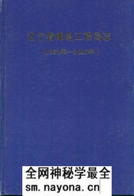 《辽宁省邮电工程局志(1950-2005)》.pdf电子版_辽宁省志预览图