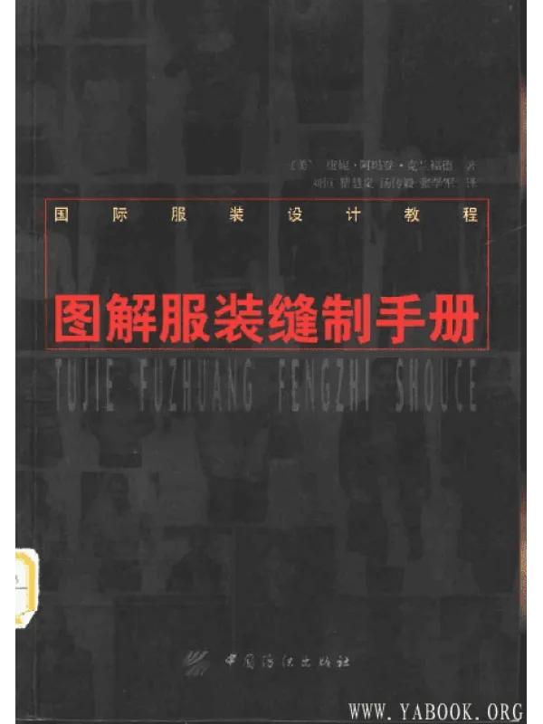 《图解服装缝制手册》A.guide.to.fashion.sewing (美)康妮.阿玛登.克兰福德 扫描版PDF 《图解服装缝制手册》封面图片