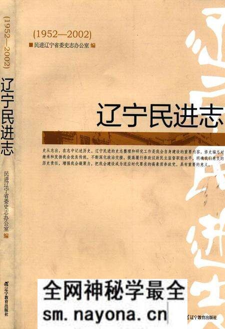 《《辽宁民进志(1952-2002)》》.pdf电子版_辽宁省志预览图 《《辽宁民进志(1952-2002)》》.pdf电子版_辽宁省志预览图