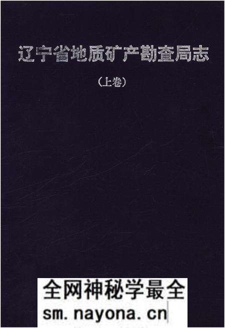 《辽宁省地质矿产勘查局志 （1953-2013）上》.pdf电子版_辽宁省志预览图