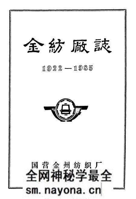 《金纺厂志(1922-1985)》.pdf电子版_辽宁省志预览图1 《金纺厂志(1922-1985)》.pdf电子版_辽宁省志预览图1